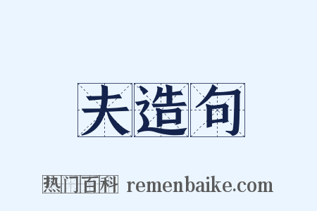 夫造句是什么意思的图片
